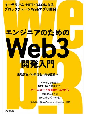 cover image of エンジニアのためのWeb3開発入門　イーサリアム・NFT・DAOによるブロックチェーンWebアプリ開発